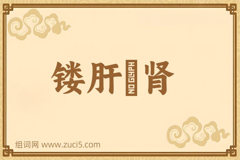 成语镂肝鉥肾图片