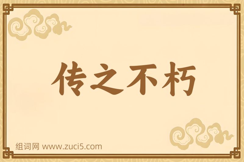 成语传之不朽图片