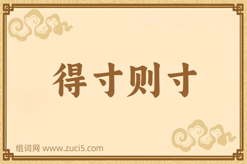 成语得寸则寸图片