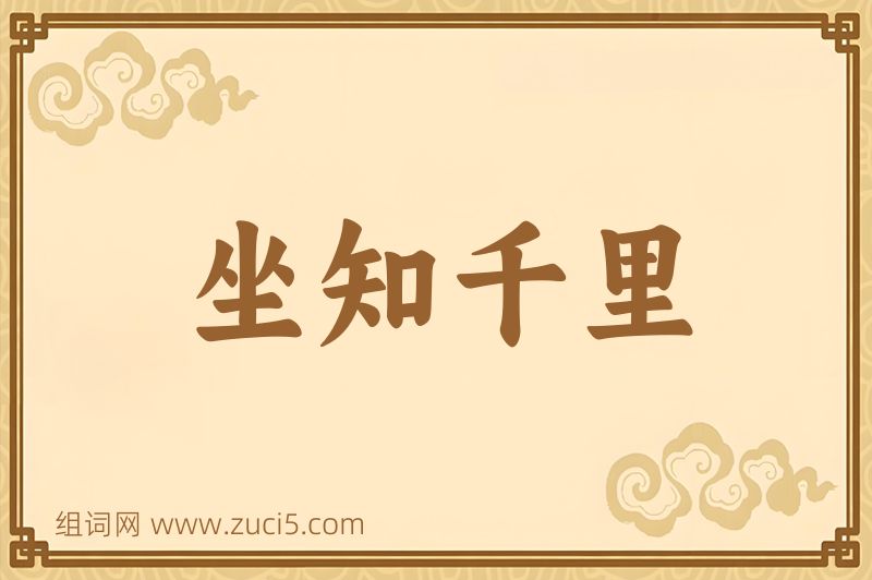 成语坐知千里图片