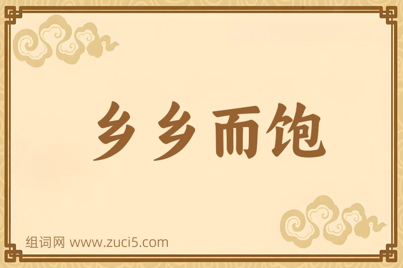 成语乡乡而饱图片