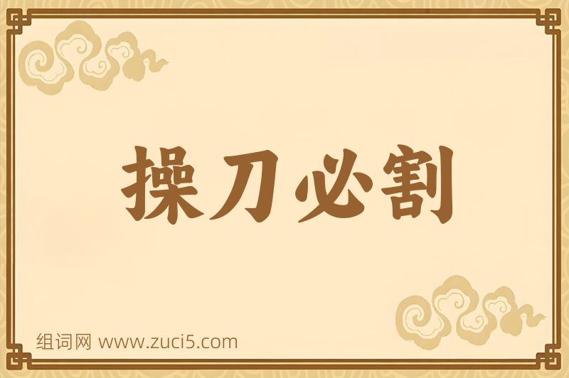 成语操刀必割图片