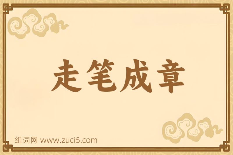 成语走笔成章图片