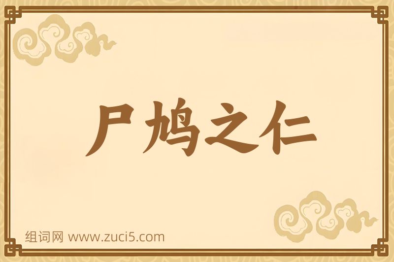 成语尸鸠之仁图片