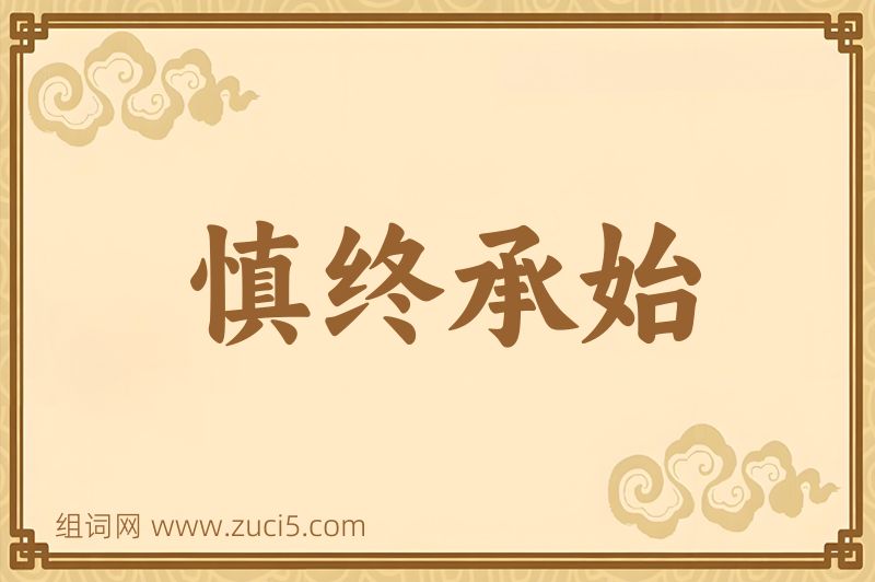 成语慎终承始图片