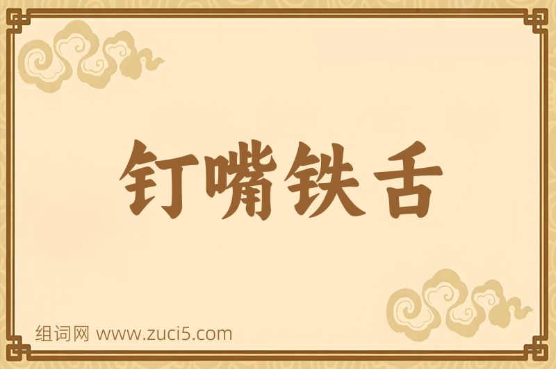 成语钉嘴铁舌图片