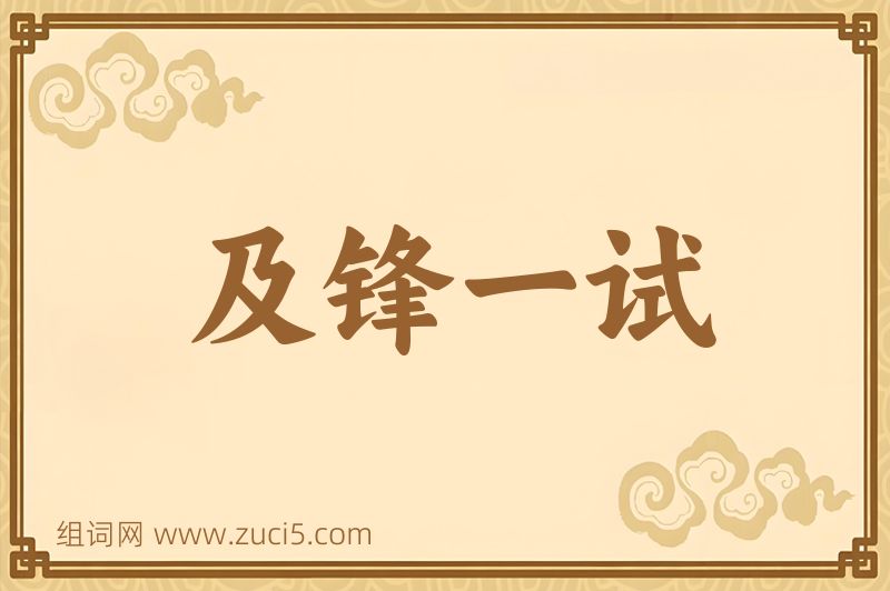 成语及锋一试图片