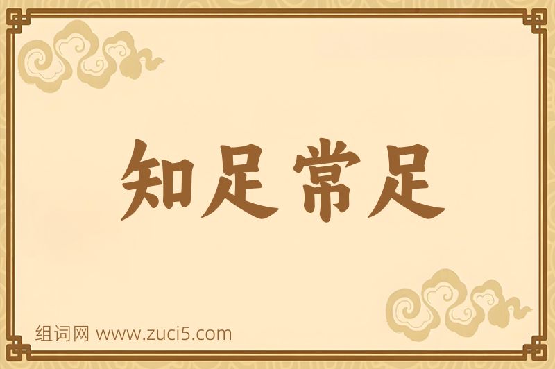 成语知足常足图片