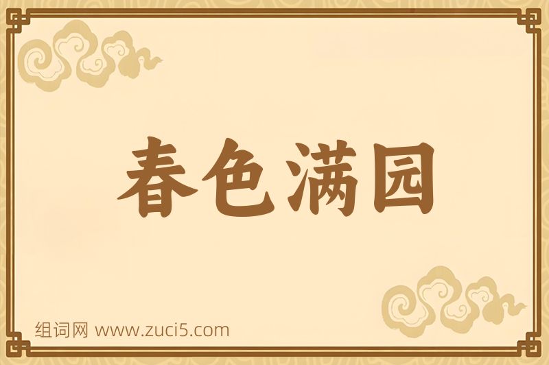 成语春色满园图片