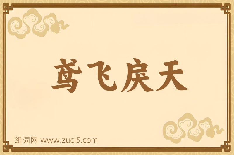 成语鸢飞戾天图片