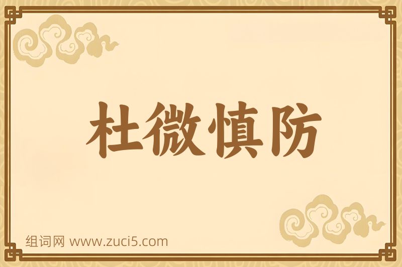成语杜微慎防图片