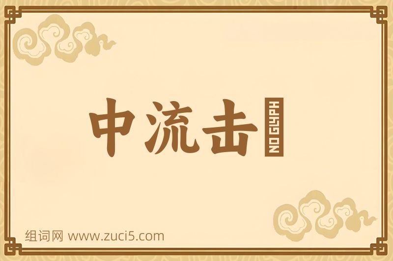 成语中流击枻图片