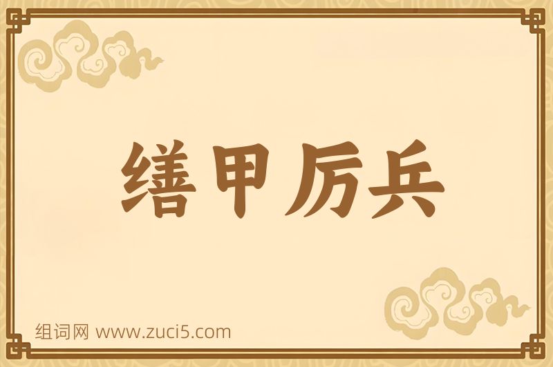 成语缮甲厉兵图片