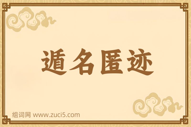 成语遁名匿迹图片