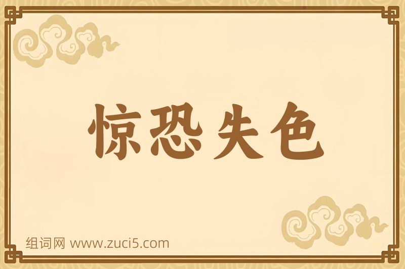 成语惊恐失色图片