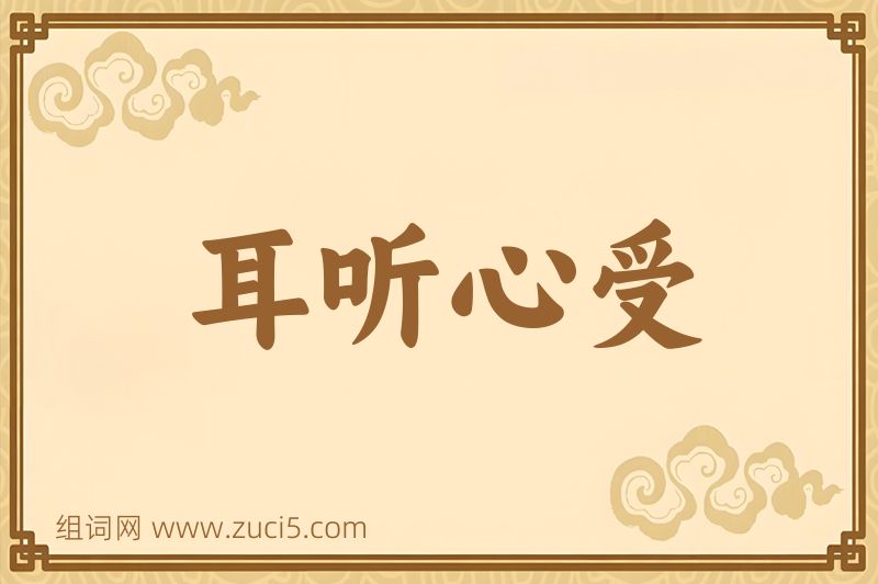 成语耳听心受图片