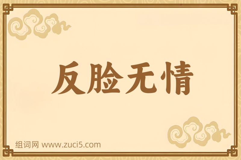 成语反脸无情图片