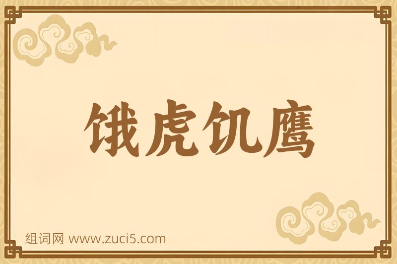 成语饿虎饥鹰图片