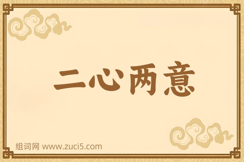 成语二心两意图片