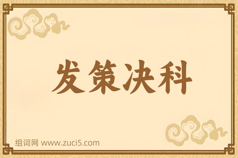 成语发策决科图片