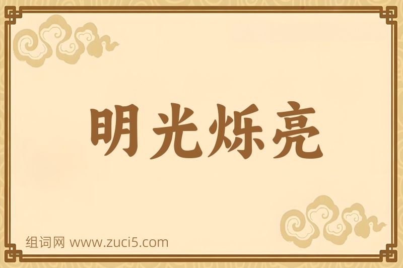 成语明光烁亮图片