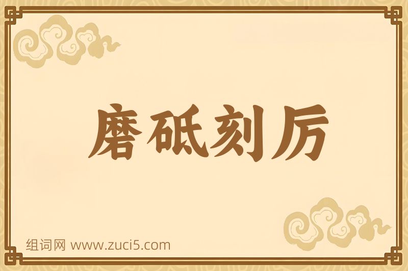 成语磨砥刻厉图片