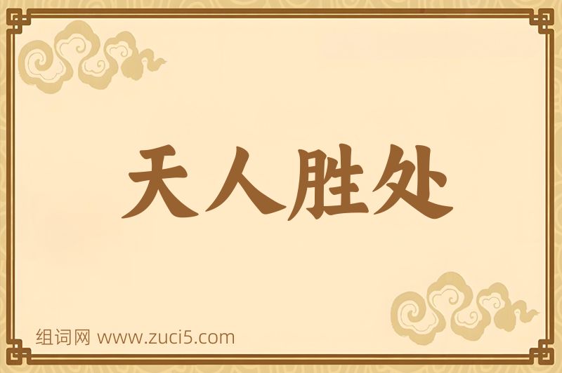 成语天人胜处图片