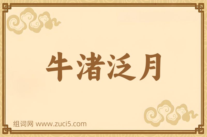 成语牛渚泛月图片