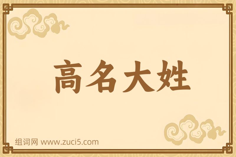 成语高名大姓图片