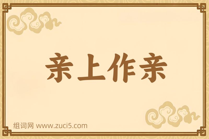 成语亲上作亲图片