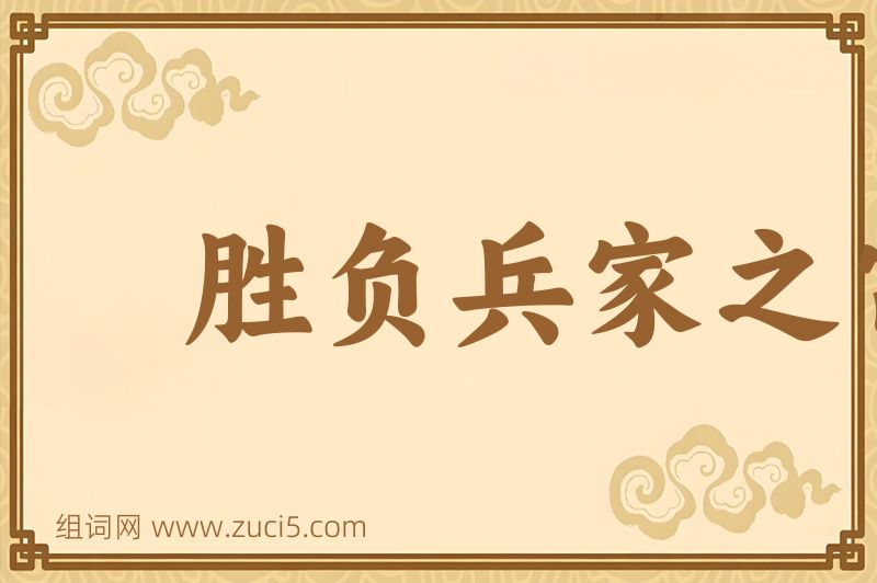 成语胜负兵家之常图片
