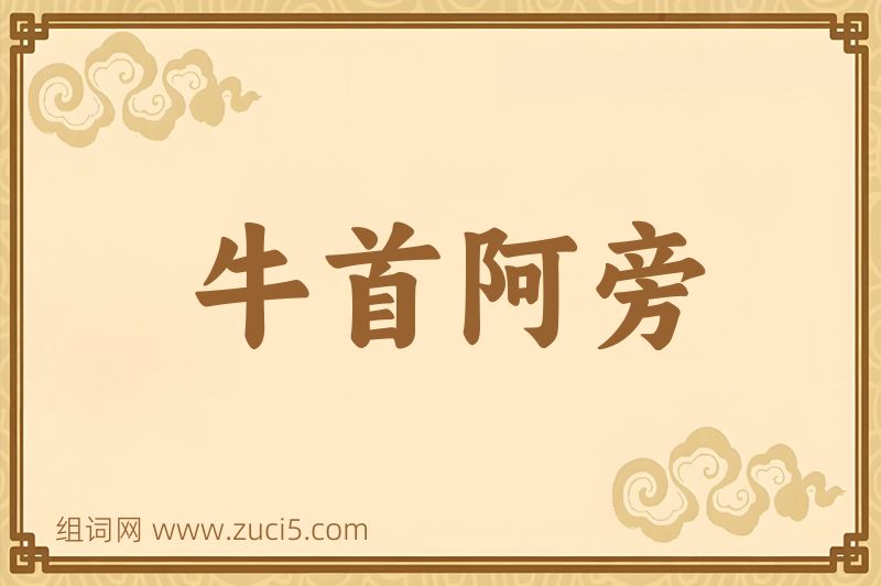 成语牛首阿旁图片