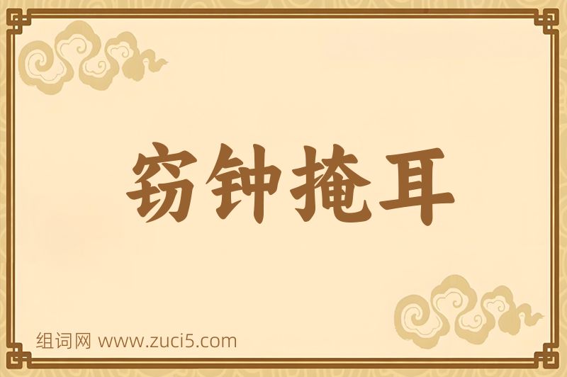 成语窃钟掩耳图片