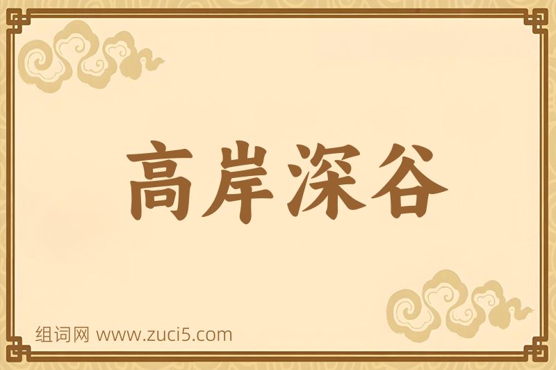 成语高岸深谷图片