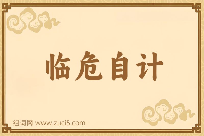 成语临危自计图片