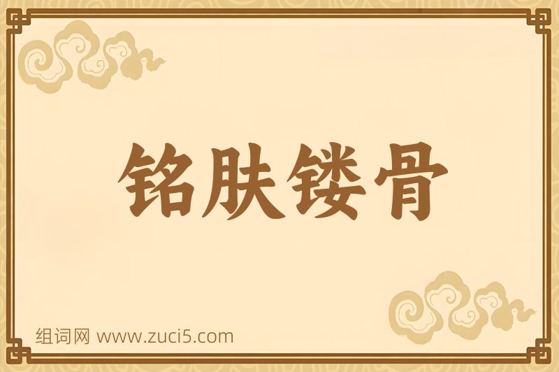 成语铭肤镂骨图片