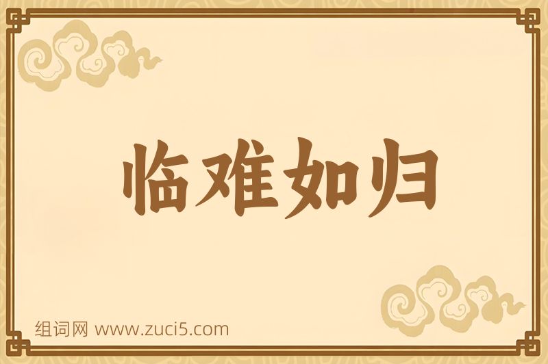成语临难如归图片