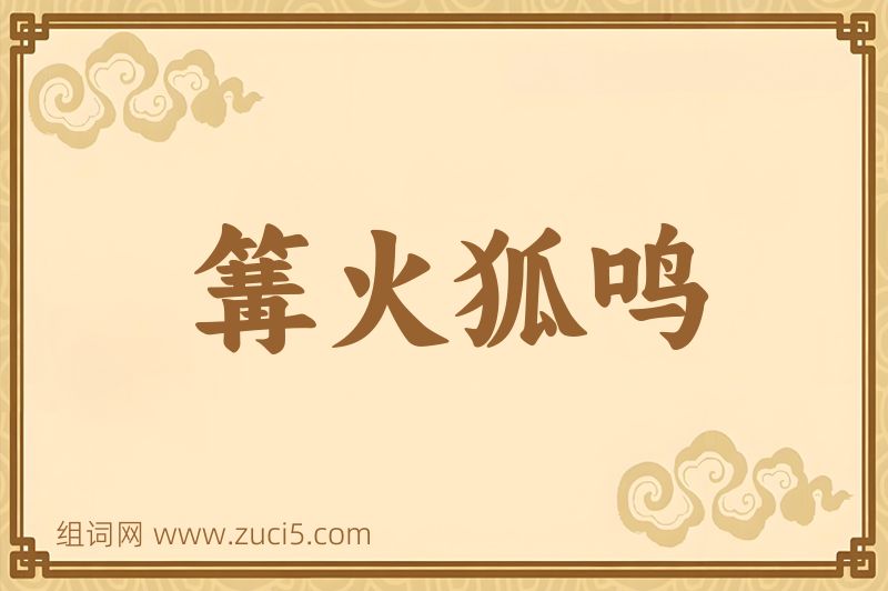 成语篝火狐鸣图片