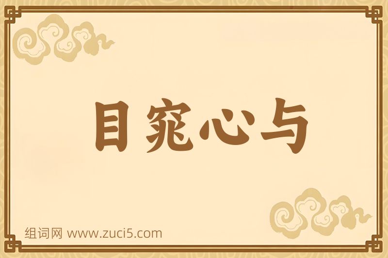 成语目窕心与图片