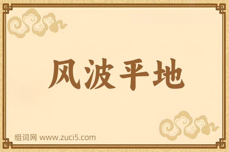 成语风波平地图片