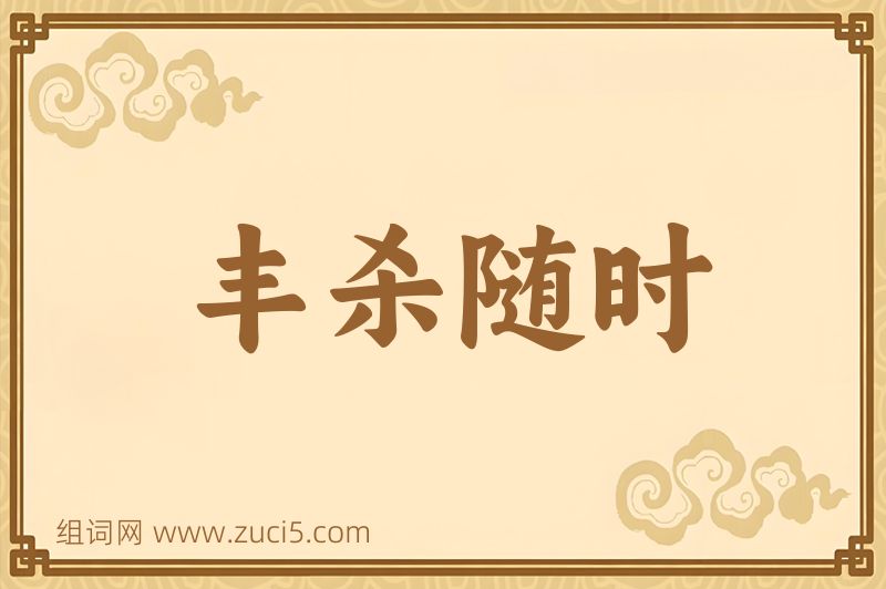 成语丰杀随时图片