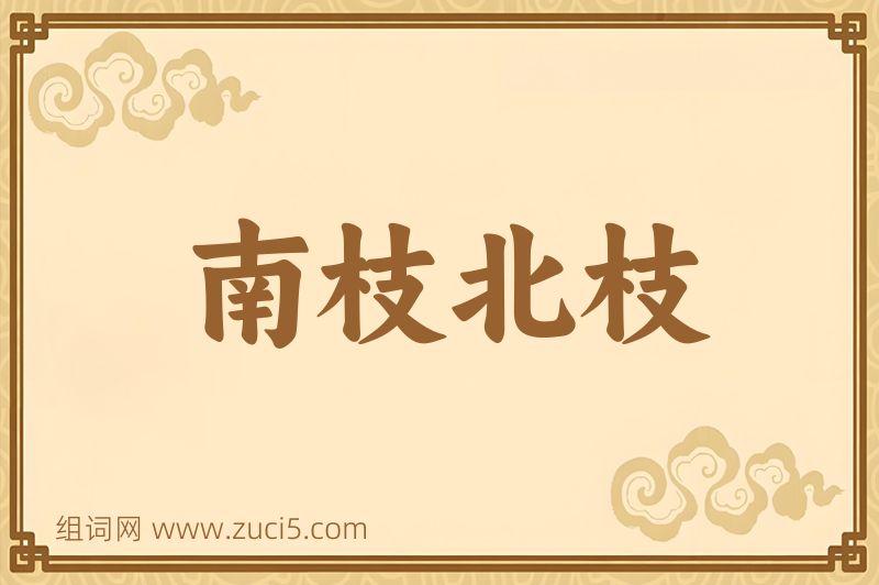 成语南枝北枝图片