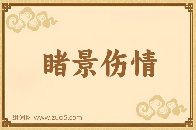 成语睹景伤情图片