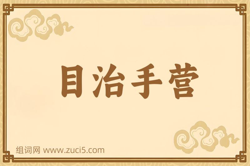 成语目治手营图片