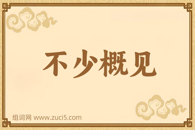 成语不少概见图片