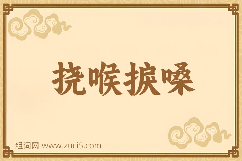 成语挠喉捩嗓图片