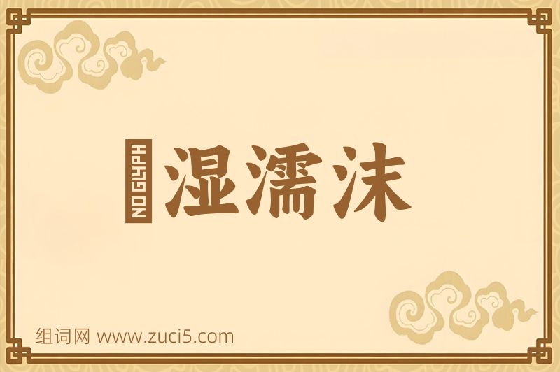 成语呴湿濡沫图片