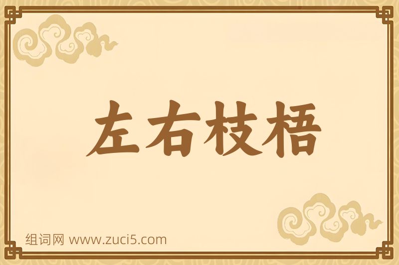成语左右枝梧图片