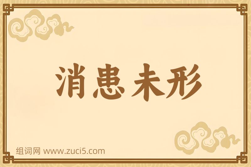 成语消患未形图片