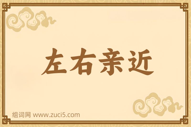 成语左右亲近图片